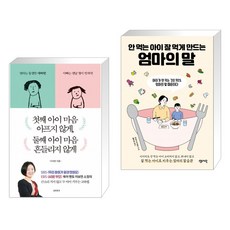 첫째 아이 마음 아프지 않게 둘째 아이 마음 흔들리지 않게 + 안 먹는 아이 잘 먹게 만드는 엄마의 말