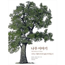 인문학으로본우리나무이야기