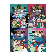 [전집] 미스터리 유튜브 1~4권 세트 : 아동도서 증정, 주니어김영사(전집)