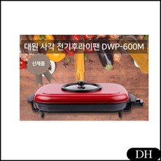 DH 대원 사각 전기후라이팬 DWP-600M 56cm 명절전부치기 4중마블코팅 제사음식, DH 본상품선택