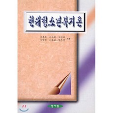 현대청소년복지론, 양서원(박철용), 이종복 등저