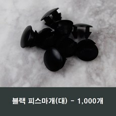 블랙 피스마개(대) 1봉 1000개 샤시 샷시 마감캡 커버, 블랙피스마개(대)1봉1000개