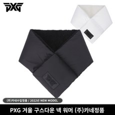 (주)카네정품 PXG 겨울 구스다운 넥 워머 방한용품, PXG 넥워머 화이트, 1개