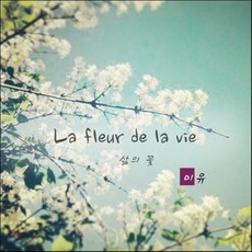 [CD] 미유 (Miyu) - La Fleur De La Vie (삶의 꽃)