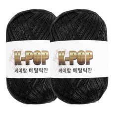 청송뜨개실 케이팝 메탈릭얀 130g x 2볼 메탈릭실 메탈사 뜨개실 여름 가방 코바늘실