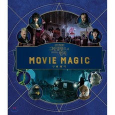 신비한동물들과그린델왈드의범죄