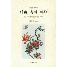 어둠 속의 대화:정일환 에세이