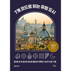 코드로읽는유럽