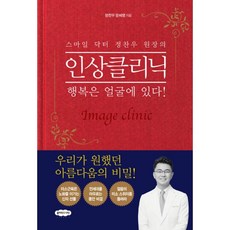 밀크북 스마일 닥터 정찬우 원장의 인상클리닉 행복은 얼굴에 있다, 도서, 9791189430788