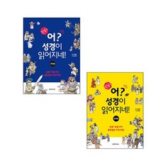 만화 어 성경이 읽어지네 세트(전2권) 구약편 신약편 이애실