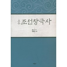 교주조선창극사