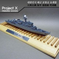 커넥 1/350 대한민국해군 포항급 초계함 PCC772 천안함 레진 완성품, 단품