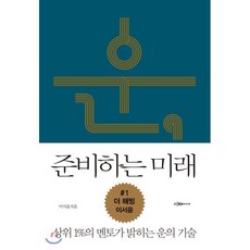 운 준비하는 미래 : 상위1%의 멘토가 밝히는 운의 기술, 이서윤 저, 이다미디어