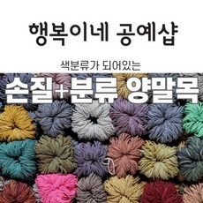 손질양말목 색상분류양말목 3kg 정리된양말목 실밥정리양말목 먼지없는양말목 양말목 공예 양말목공예 핑거니팅 재료 행복이네 공예샵, 1개, 손질+색상분류 3kg - 발싸개만들기