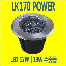 램프코리아 풀장 수영장 LED 수중등 LK170 POWER 12W 18W 매립등, RGB-적청녹-색상 변환, 1개