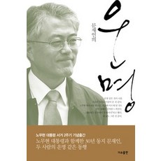 [개똥이네][중고-상] 문재인의 운명