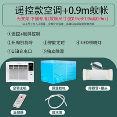차박에어컨 냉풍기 실외기 없는 소형 에어컨 차량용, 0.9 모기장+에어컨+배기관+리모컨