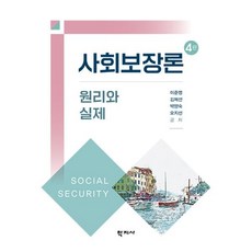 사회보장론, 이준영, 학지사