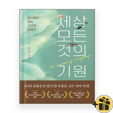 세상 모든 것의 기원