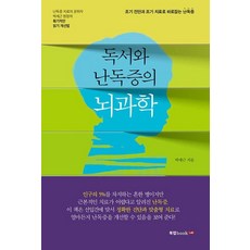 독서와 난독증의 뇌과학, 북랩, 박세근