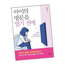 아이의방문을열기전에