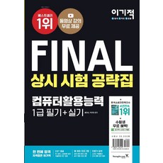 final상시시험공략집컴퓨터활용능력1급