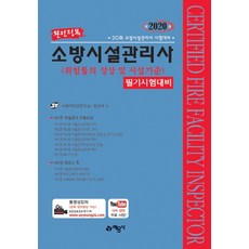 완전정복 위험물의 성상 및 시설기준 필기시험대비(소방시설관리사)(2020):20회 소방시설관리시 시험대비