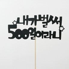 500일토퍼