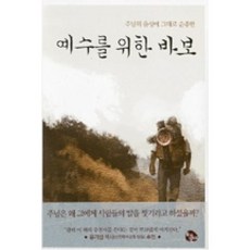 예수를 위한 바보:주님의 음성에 그대로 순종한, 토기장이