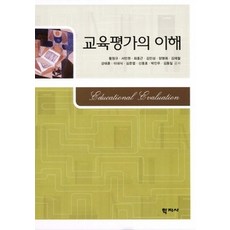 교육평가의이해학지사