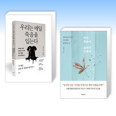 (오늘의 책) 우리는 매일 죽음을 입는다 + 어떤 죽음이 삶에게 말했다 (전2권)