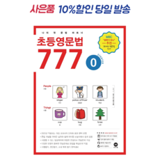 초등문법777