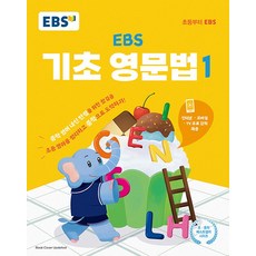 EBS 기초 영문법 1, EBS한국교육방송공사