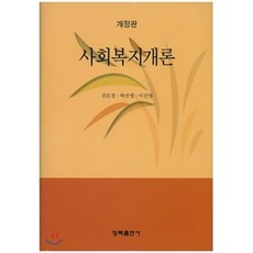 사회복지개론나남