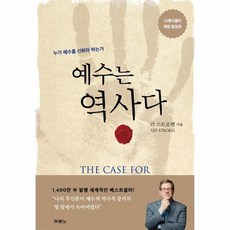 예수는 역사다 : 누가 예수를 신화라 하는가 (개정증보판), 상품명