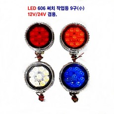 세종 LED 606 작업등 9구 12V/24V겸용 후미등 대형차 작업등, 백색, 1개