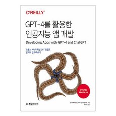 한빛미디어 GPT-4를 활용한 인공지능 앱 개발 (마스크제공)