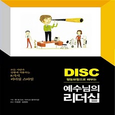 디모데 새책-스테이책터 [DISC 행동 유형으로 배우는 예수님의 리더십]-모든 사람과 상황에 적용하는 8가지 리더십 스타일-디, DISC 행동 유형으로 배우는 예수님의 리더십, NSB9788938815972