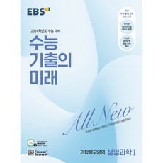 EBS 기출의미래 생명과학1(2023) ( 당일발송/사은품증정 )