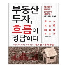 부동산투자흐름이정답이다