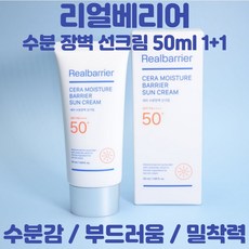신상품 리얼베리어선크림 최저가 제품 베스트 7 7 리얼베리어 수분 장벽 선크림 50ml 1+1 세라 수분감 부드러움 밀착력