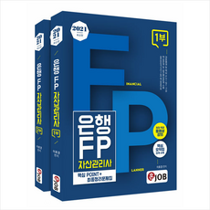 커리어빅 2021 최신판 혼잡(JOB) 은행FP 자산관리사 세트 (전2권) +취린이첫걸음제공