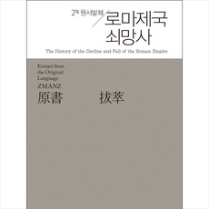 로마제국 쇠망사, 지식을만드는지식(지만지), 에드워드 기번 저/이종호 역