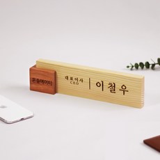 원목명패 - 디자인 나무명패 / 개업선물 승진선물 사무실 문패 월넛+소나무 바니쉬마감