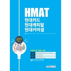현대카드 현대캐피탈 현대커머셜 HMAT(2019 하반기):신입사원 채용 대비, 서원각