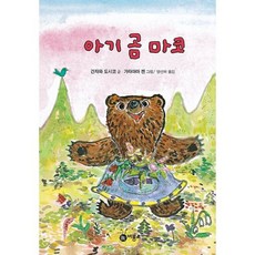 아기 곰 마코