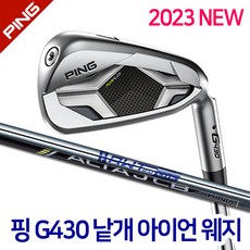 핑430아이언 핑 G430 낱개 아이언 단품 웨지 5번 2023년 스틸 카본 남성용 54도 R