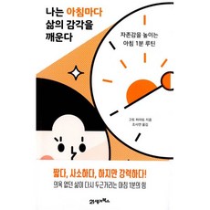 [세트] 나는 아침마다 삶의 감각을 깨운다 + 나는 저녁마다 삶의 방향을 잡는다 (전2권)