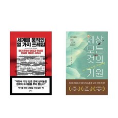 세계를 움직인 열 가지 프레임 + 세상 모든 것의 기원 (전2권)