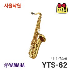 (당일발송) 야마하 테너 색소폰 YTS-62 /서울낙원